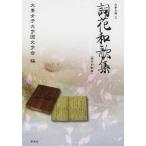 [ бесплатная доставка ][книга@/ журнал ]/. цветок Вака сборник ( большой . библиотека )/ большой . женщина университет японская литература .( монография * Mucc )