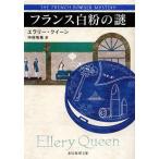 [книга@/ журнал ]/ Франция пудра. загадка /. название :THE FRENCH POWDER MYSTERY (. изначальный детектив библиотека )