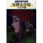 [книга@/ журнал ]/ звезда ....( Hayakawa Bunko JA 1083 Guin * Saga вне .23)/ Kumi Saori / работа небо . production /..( библиотека )