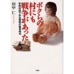 [本/雑誌]/ボクらの村にも戦争があった 学校日誌でみる昭和の戦争時代/田中仁/著(単行本・ムック)