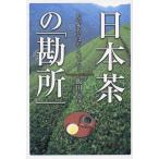 [書籍のメール便同梱は2冊まで]/【送料無料選択可】[本/雑誌]/日本茶の「勘所」 あの“香気”はどこへいった?/飯田辰彦/著(単行本・ムック)