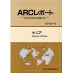 【送料無料】[本/雑誌]/ケニア 20113年版 (ARCレポート:経済・貿易・産業報告書)/ARC国別情勢研究会/編集(単行本・ムック)