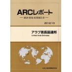 【送料無料】[本/雑誌]/アラブ首長国連邦 20113年版 (ARCレポート:経済・貿易・産業報告書)/ARC国別情勢研究会/編集(単行本・ムック)