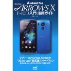 [книга@/ журнал ]/docomo ARROWS X F-10D введение * практическое применение гид (Android)/. рисовое поле один ./ работа ( монография * Mucc )