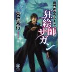 [книга@/ журнал ]/ сумасшествие .. SaGa n длина сборник супер .. повесть ( non *no bell 1001.. город блюз )/ Kikuchi Hideyuki / работа ( новая книга )