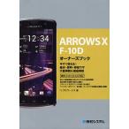 [книга@/ журнал ]/ARROWS X F-10D владельца книжка сейчас сразу можно использовать! основы * удобный * час короткий wa The много размещение &amp; тщательный описание /li вентилятор ks/ работа ( монография * Mucc )