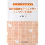 [本/雑誌]/はじめよう学校図書館 4/大平睦美/著(単行本・ムック)
