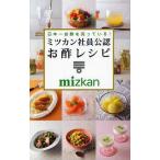 [本/雑誌]/日本一お酢を売っている!ミツカン社員公認お酢レシピ (ミニCookシリーズ)/ミツカン/監修(単行本・ムック)