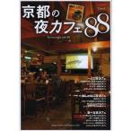 [本/雑誌]/京都の夜カフェ88 (Leaf MOOK Leaf Trend)/リーフ・パブリケーションズ(単行本・ムック)