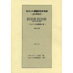 【送料無料】[本/雑誌]/’10 セメント規格がわかる本-JIS解/セメント協会/編集(単行本・ムック)