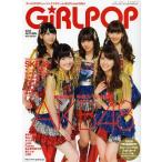 [本/雑誌]/GiRLPOP 2012AUTUMN (M-ON!ANNEX)/エムオン・エンタテインメント(単行本・ムック)