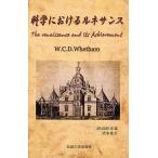[本/雑誌]/科学におけるルネサンス The renaissance and its Achievement / 原タイトル:Science an