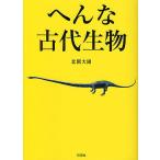[本/雑誌]/へんな古代生物/北園大園/著(文庫)