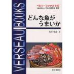 [本/雑誌]/どんな魚がうまいか (ベルソーブックス)/坂口守彦(単行本・ムック)