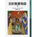 [книга@/ журнал ]/ старый примерно . документ история внизу /. название :STORIES FROM THE BIBLE ( Iwanami Shonen Bunko )/ Walter *te*la*mea/ произведение . часть . 2 / перевод ( детская книга )