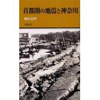 [本/雑誌]/首都圏の地震と神奈川 (有