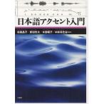 [書籍のメール便同梱は2冊まで]/【送料無料選択可】[本/雑誌]/日本語アクセント入門/松森晶子/編著 新田哲夫/編著 木部暢子/編著 中井幸比古/編