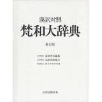 【送料無料】[本/雑誌]/梵和大辞典 漢訳対照/荻原雲来/編纂 鈴木学術財団/編(単行本・ムック)