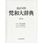 [本/雑誌]/梵和大辞典 漢訳対照/荻原雲来/編纂 鈴木学術財団/編(単行本・ムック)