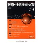 [本/雑誌]/隔月刊 医療と検査機器・�