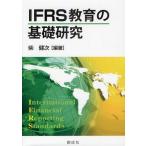 [ бесплатная доставка ][книга@/ журнал ]/IFRS образование. основа изучение /.. следующий / сборник работа ( монография * Mucc )