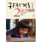 【送料無料選択可】[本/雑誌]/子どもとつくる2歳児保育 思いがふくらみ響きあう (子どもとつくる保育・年齢別シリーズ)/加藤繁美/監修 神田英雄/監