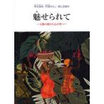 [本/雑誌]/魅せられて 太陽の国から心の里へ 早水瑞枝「布象がん」・感じる絵本 (すずのねえほん)/早水瑞枝/画・文