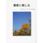 [本/雑誌]/雅歌に親しむ/マグダレナ・E・トーレス=アルピ/著(単行本・ムック)