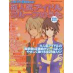 [本/雑誌]/いますぐ弾きたい!超人気アイドルグループのうた 2012秋冬号 (シンコー・ミュージック・ムック)/シ