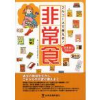 [本/雑誌]/フルコースで備える!非常食 非常食は3日分!!/hijoushoku.jp/編(単行本・ムック)