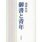 [本/雑誌]/御書と青年/池田大作/著(単行本・ムック)
