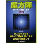 [本/雑誌]/魔方陣 作り方・神秘・魅力 最新版/柴田和洋(単行本・ムック)