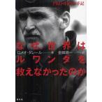 [書籍とのゆうメール同梱不可]/【送料無料選択可】[本/雑誌]/なぜ、世界はルワンダを救えなかったのか PKO司令官の手記 / 原タイトル:SHAKE