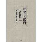 [ бесплатная доставка ][книга@/ журнал ]/ иметь .. левый .. работа произведение сборник другой шт / иметь .. левый ../ работа средний . стол / редактирование хурма мыс столица один / редактирование рис земля реальный / редактирование ( монография * Mucc )