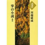 [本/雑誌]/掌の小説 中 (大活字本シリーズ)/川端康成/著(単行本・ムック)