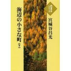 [本/雑誌]/海辺の小さな町 下 (大活字本シリーズ)/宮城谷昌光/著(単行本・ムック)