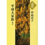 [本/雑誌]/平成大家族 下 (大活字本シリーズ)/中島京子/著(単行本・ムック)