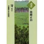 [本/雑誌]/牙 江夏豊とその時代 下 (大活字本シリーズ)/後藤正治/著(単行本・ムック)