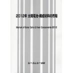 [ бесплатная доставка ][книга@/ журнал ]/ солнечная батарея * структура материал. рынок 2012 год /si- M si- выпускать ( монография * Mucc )