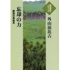 [本/雑誌]/忘却の力 創造の再発見 (大活字本シリーズ)/外山滋比古/著(単行本・ムック)