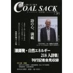 [本/雑誌]/COAL SACK 石炭袋 73号 詩の降り注ぐ場所/コールサック社(単行本・ムック)