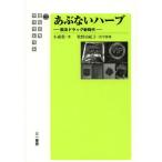 【送料無料選択可】あぶないハーブ 脱法ドラッグ新時代 (さんいちブックレット)/小森榮/著 牧野由紀子/化学指導(単行本・ムック)