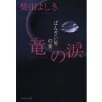 [книга@/ журнал ]/ дракон. слезы .... магазин. ночь (.. фирма библиотека )/ Shibata Yoshiki / работа ( библиотека )