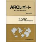 【送料無料】[本/雑誌]/フィリピン 20113年版 (ARCレポート:経済・貿易・産業報告書)/ARC国別情勢研究会/編集(単行本・ムック)