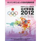 [ бесплатная доставка ][книга@/ журнал ]/ Япония Olympic комитет официальный фотоальбом 201 Япония Olympic комитет /..( монография * Mucc )