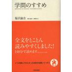 [本/雑誌]/学問のすすめ (いつか読んでみたかった日本の名著シリーズ)/福沢諭吉/著 奥野宣之/訳(単行本・ムック)