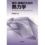 [ бесплатная доставка ][книга@/ журнал ]/ скальная порода * минерал поэтому. . динамика / внутри рисовое поле . сырой / работа ( монография * Mucc )
