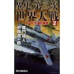 [本/雑誌]/異史・第三次世界大戦 2 (RYU)/羅門祐人/著 中岡潤一郎/著(新書)