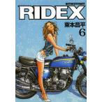 [書籍のメール便同梱は2冊まで]/[本/雑誌]/RIDEX (ライデックス) 6 (Motor Magazine Mook)/東本昌平(単行本・ムック