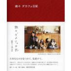 [書籍のメール便同梱は2冊まで]/【送料無料選択可】[本/雑誌]/ダカフェ日記 続々/森友治/撮影・文(単行本・ムック)